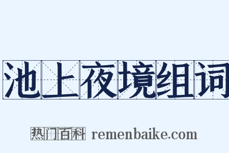 池上夜境组词是什么意思的图片